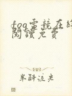 fog电竞在线阅读免费封面