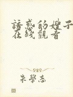 诱惑的嫂子韩剧在线观看