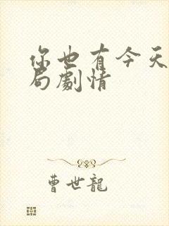 你也有今天大结局剧情