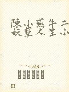 陈小燕牛二狗的妖孽人生小说免费阅读