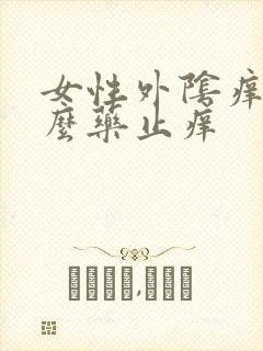 女性外阴痒用什么药止痒