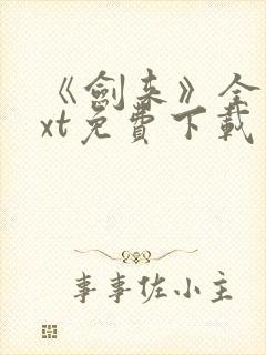 《剑来》全本txt免费下载