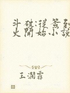 斗破:从签到异火开始小说全部章节