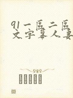 91一区二区中文字幕人妻