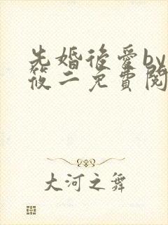 先婚后爱by梦筱二免费阅读全文