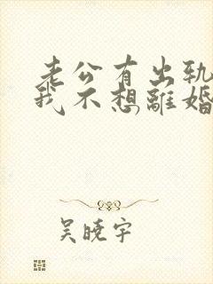 老公有出轨咋办我不想离婚封面