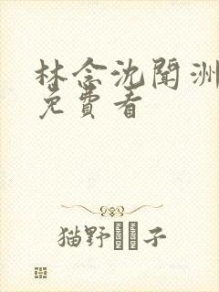 林念沈闻洲番外免费看