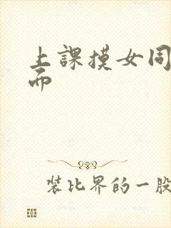 上课摸女同桌下面