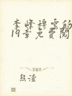 李峰穆云的小说19章免费阅读全文