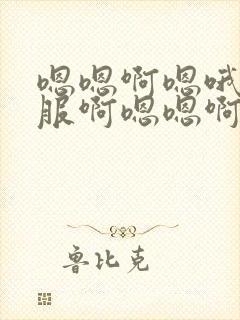 嗯嗯啊嗯哦好舒服啊嗯嗯啊嗯哦