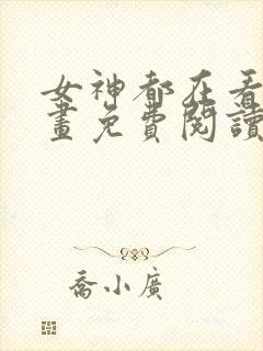 女神都在看这漫画免费阅读下拉式土豪漫画封面