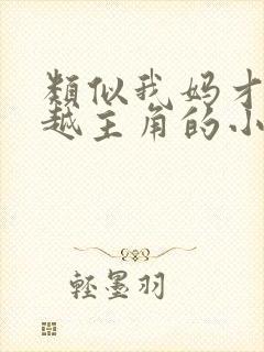 类似我妈才是穿越主角的小说古言封面