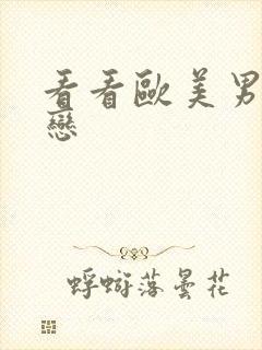 看看欧美男同性恋