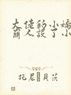 大佬的小娇娇又崩人设了小说