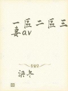 一区二区三区人妻av