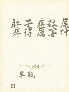 肚子疼拉屎屁眼疼得厉害什么原因封面