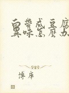 白带成豆腐渣有异味怎么办