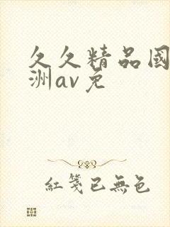 久久精品国产亚洲av免