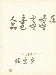 人妻少妇在线精品色噜噜