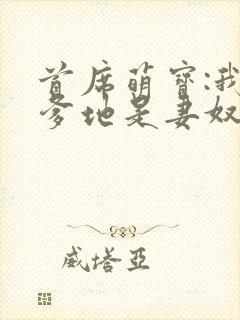 首席萌宝:我家爹地是妻奴