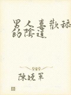 男人喜欢舔女人的阴道