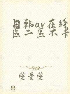 日韩av在线一区二区不卡