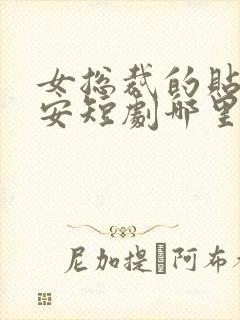 女总裁的贴身保安短剧哪里看完整版