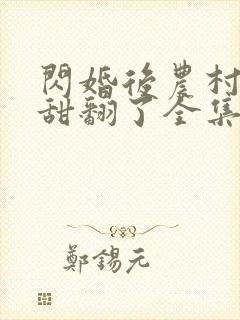 闪婚后农村娇妻甜翻了全集封面