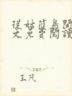 从姑获鸟开始全文免费阅读全文