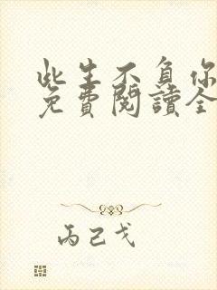 此生不负你情深免费阅读全文