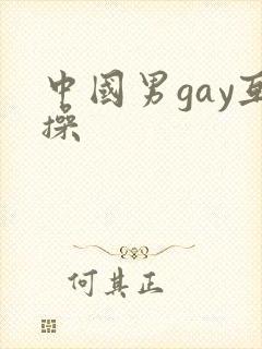 中国男gay互操