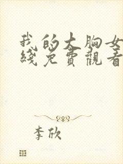 我的大胸女友在线免费观看