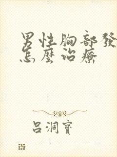 男性胸部发育大怎么治疗封面