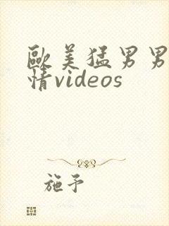 欧美猛男男男激情videos