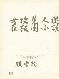 女攻万人迷与日在校园小说免费阅读