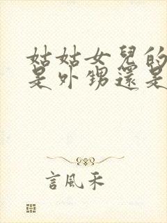 姑姑女儿的孩子是外甥还是侄子