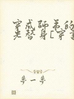 穿成师弟的白月光替身[穿书]封面