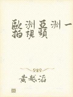 欧洲亚洲一区自拍视频