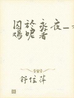 囚于永夜_麦香鸡呢著
