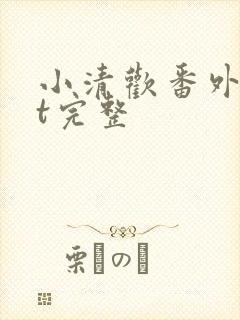 小清欢番外txt完整