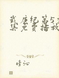 武庚纪第5季全集免费播放封面