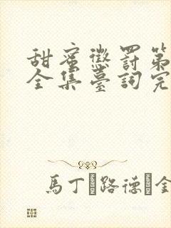 甜蜜惩罚第一季全集台词完整免费观看封面