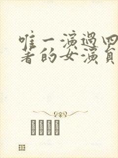 唯一演过四大名著的女演员