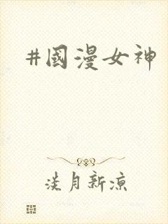 #国漫女神