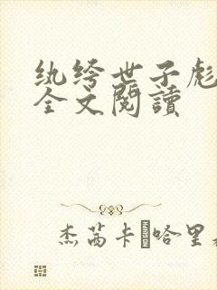 纨绔世子彪悍妃全文阅读