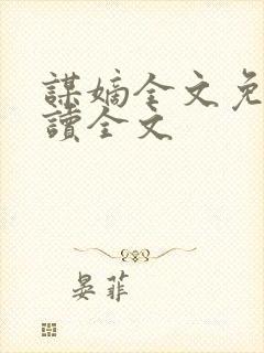 谋嫡全文免费阅读全文