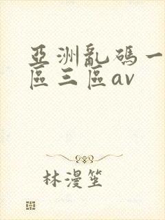 亚洲乱码一区二区三区av