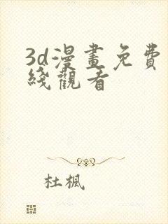 3d漫画免费在线观看封面