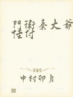 门卫秦大爷叶思佳付