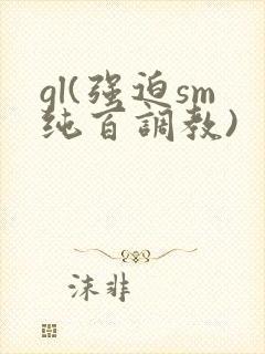 gl(强迫sm纯百调教)封面